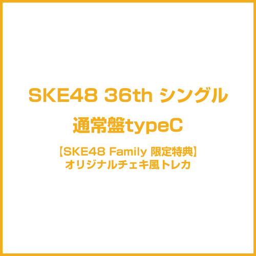 【SKE48 Family限定特典付き】36thシングル「タイトル未定」　通常盤TypeC
