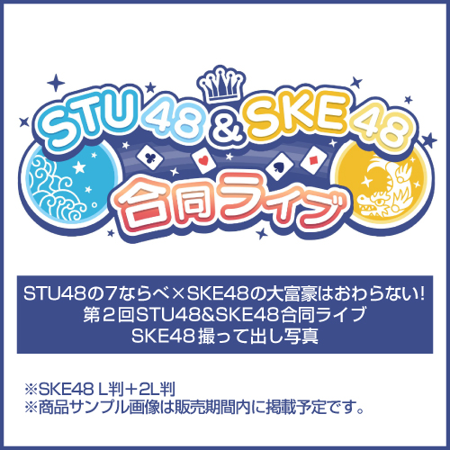 「STU48の7ならべ×SKE48の大富豪はおわらない！第２回STU48&SKE48合同ライブ」SKE48 撮って出し写真