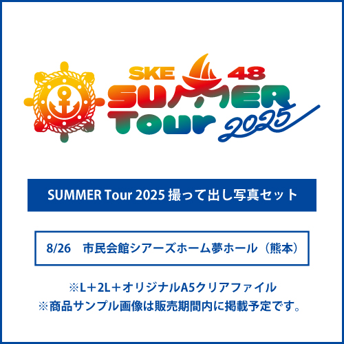 「SKE48 SUMMER Tour 2025」撮って出し写真