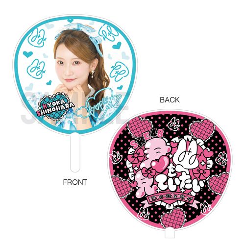 SKE48 ミミフィーユ 2ndライブ「君を見ていたい」ジャンボうちわ【篠原京香】