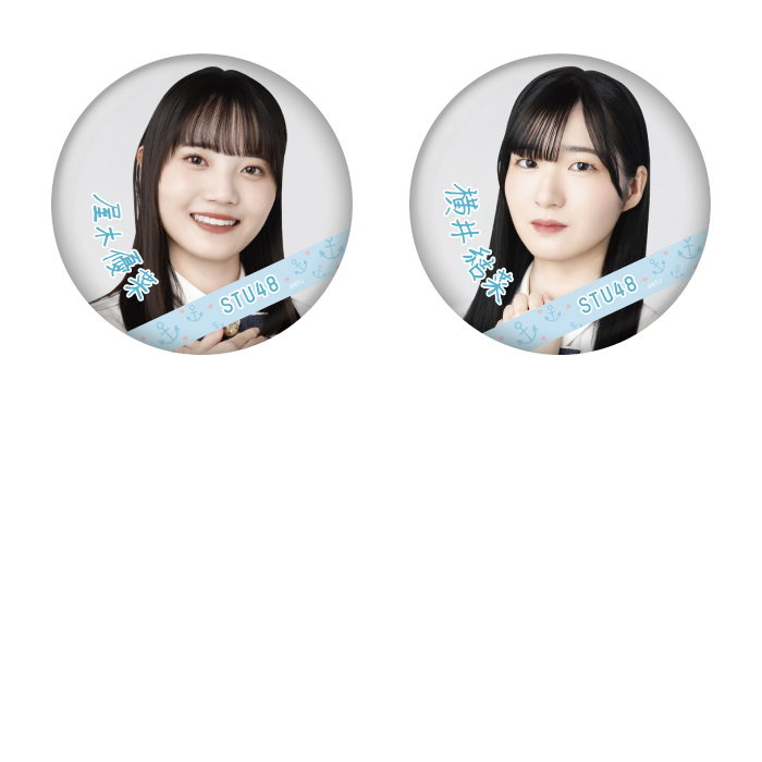 STU48 ランダム缶バッジ(4期研究生デビューデザイン)