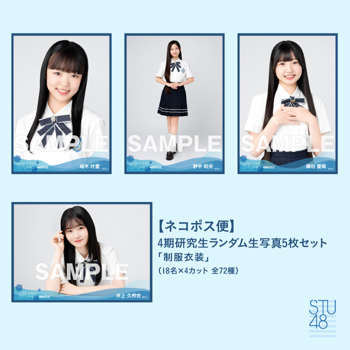 【ネコポス便】STU48 4期研究生ランダム生写真5枚セット