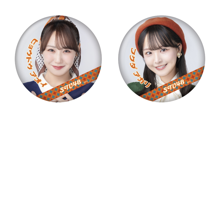 STU48 ランダム缶バッジ(レトロ衣装)