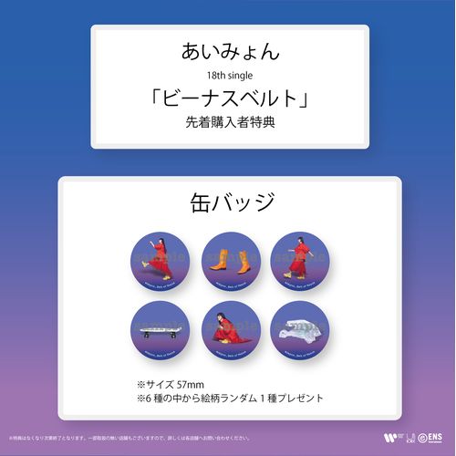 【AIM限定】18th Single「ビーナスベルト」(限定アクリルカラビナ付き)