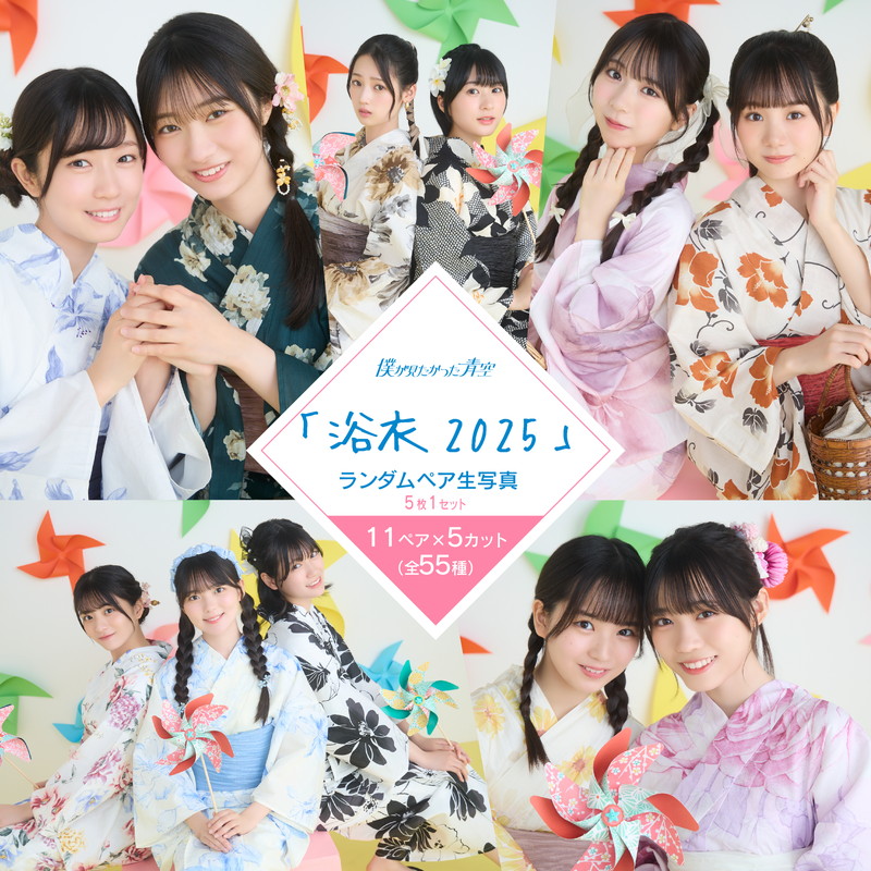 【通常配送】8月ペア生写真(5枚1セット)【浴衣2025】