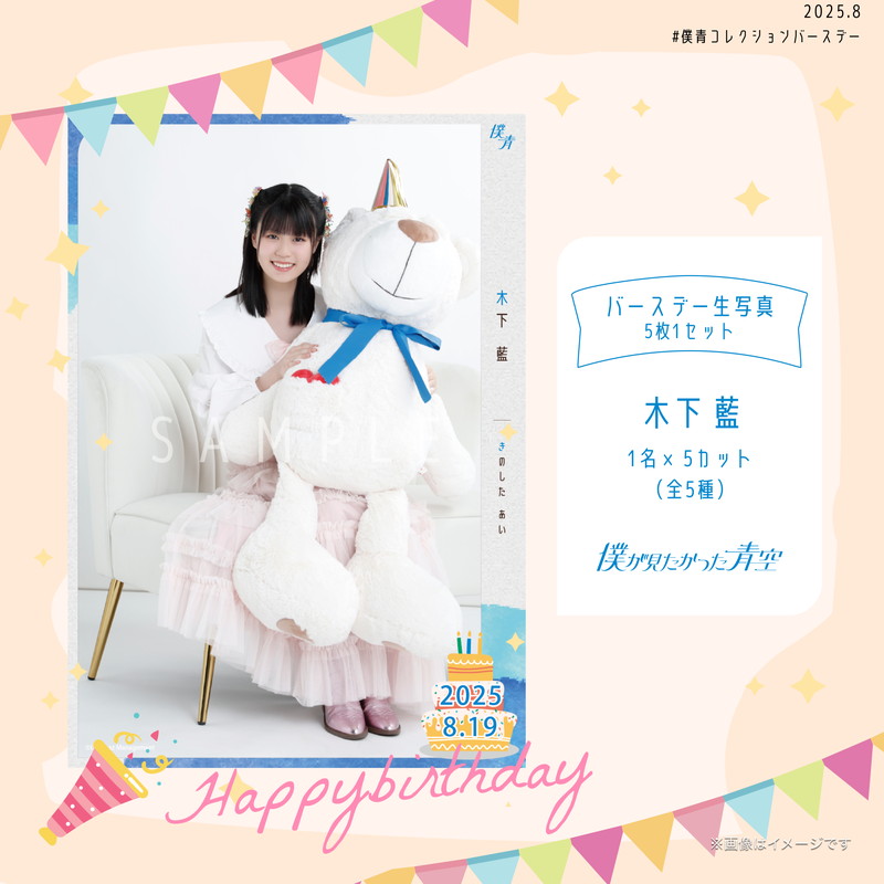【通常配送】2025個別バースデー生写真(5枚1セット)【木下 藍】