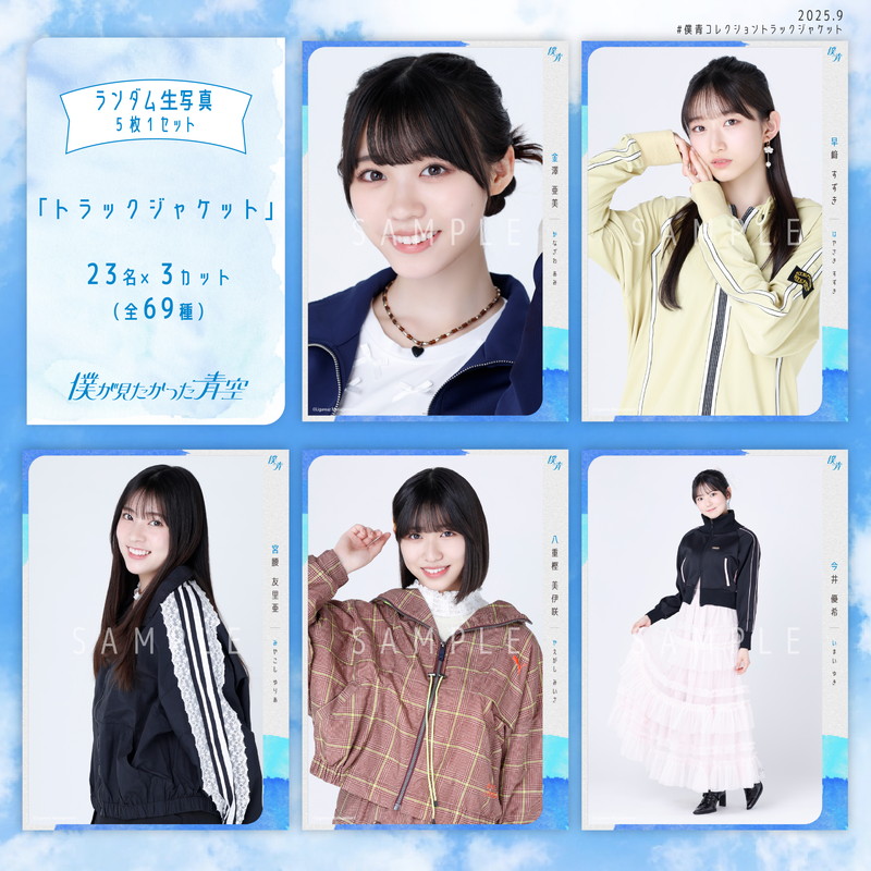 【通常配送】9月ランダム生写真(5枚1セット)【トラックジャケット】