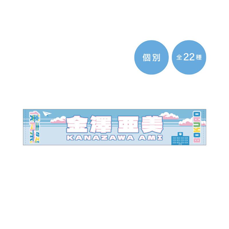 【通常配送】「僕青祭2025」個別マフラータオル