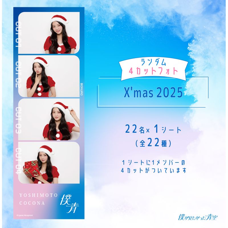 【通常配送】11月ランダム4カットフォト【X'mas 2025】