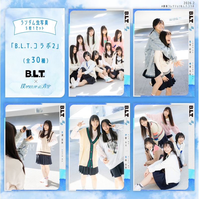 【通常配送】2月ランダム生写真(5枚1セット)【B.L.T.コラボ2】