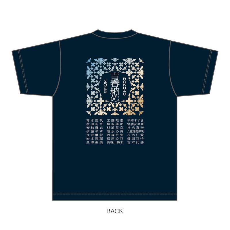 【通常配送】「BOKUAO青春納め2025」Tシャツ