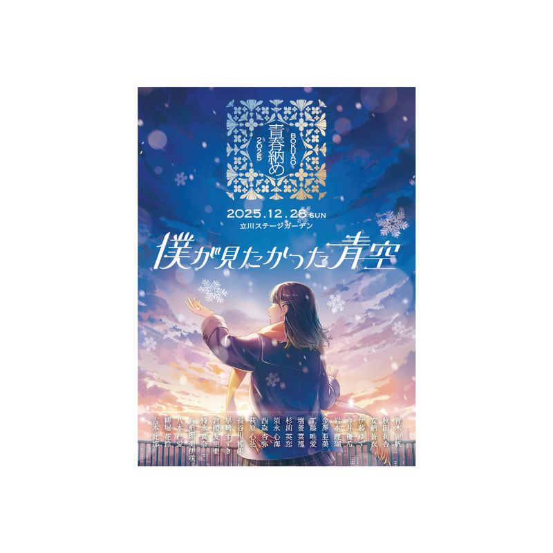 【通常配送】「BOKUAO青春納め2025」ステッカー
