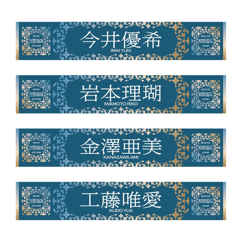 【通常配送】「BOKUAO青春納め2025」個別マフラータオル
