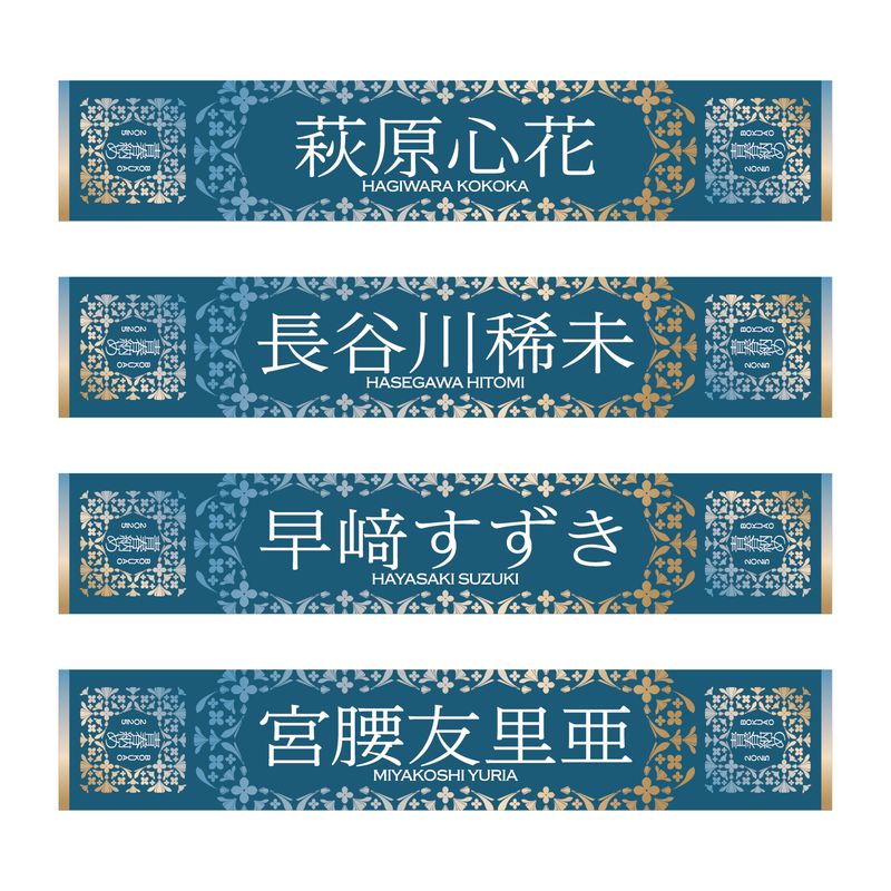 【通常配送】「BOKUAO青春納め2025」個別マフラータオル