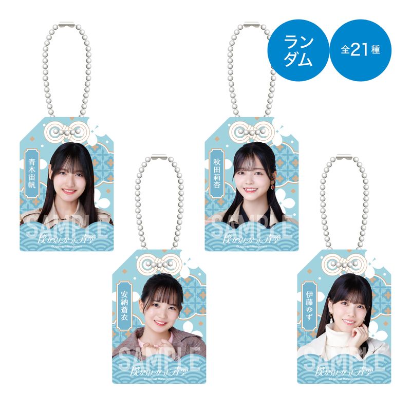 【通常配送】僕青お守り2025年ver(ランダム全21種)