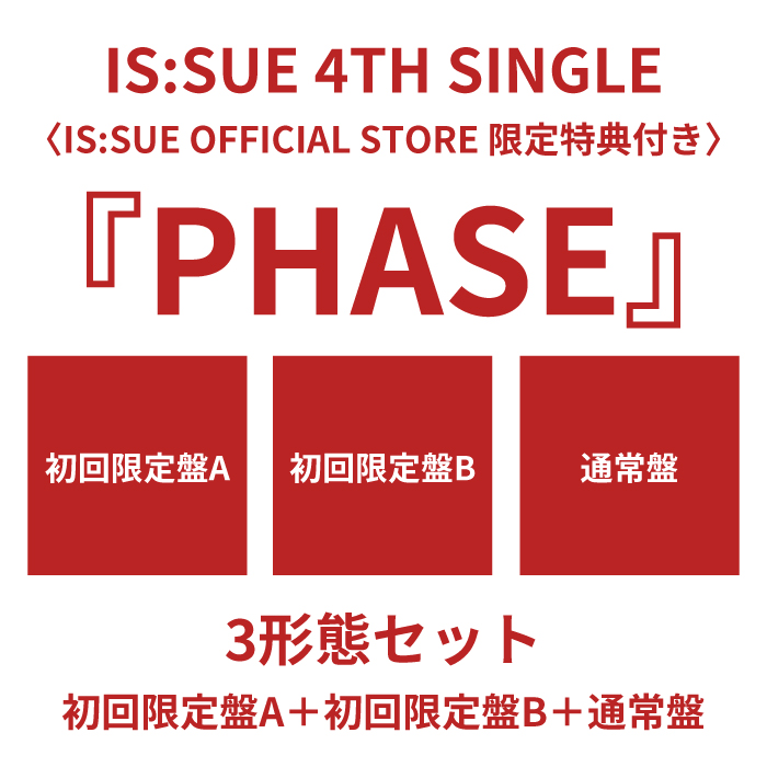 『PHASE』【3形態セット】(初回限定盤A＋初回限定盤B＋通常盤)