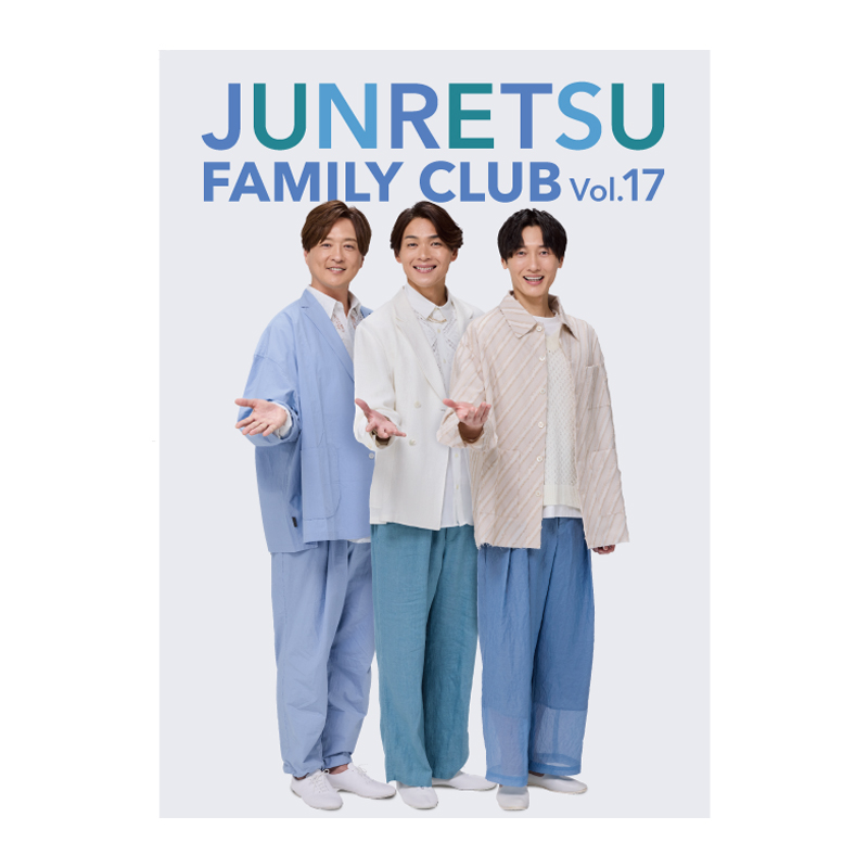 【純烈】【純烈ファミリークラブ(年会員)限定】純烈 ファンクラブ会報誌vol.17