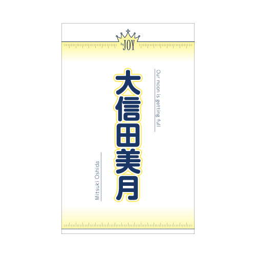 ≒JOY 全国ツアー2025 個別ペンライトフィルム