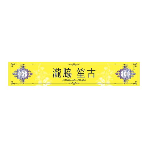 ＝LOVE8周年ツアー 個別マフラータオル