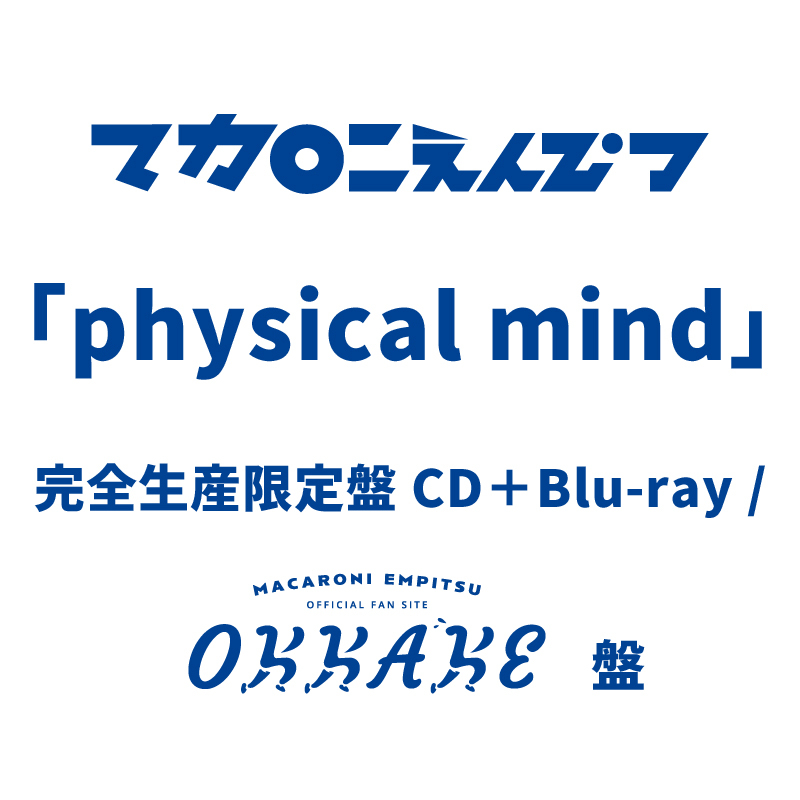 「physical mind」【完全生産限定盤 CD+Blu-ray / OKKAKE盤】
