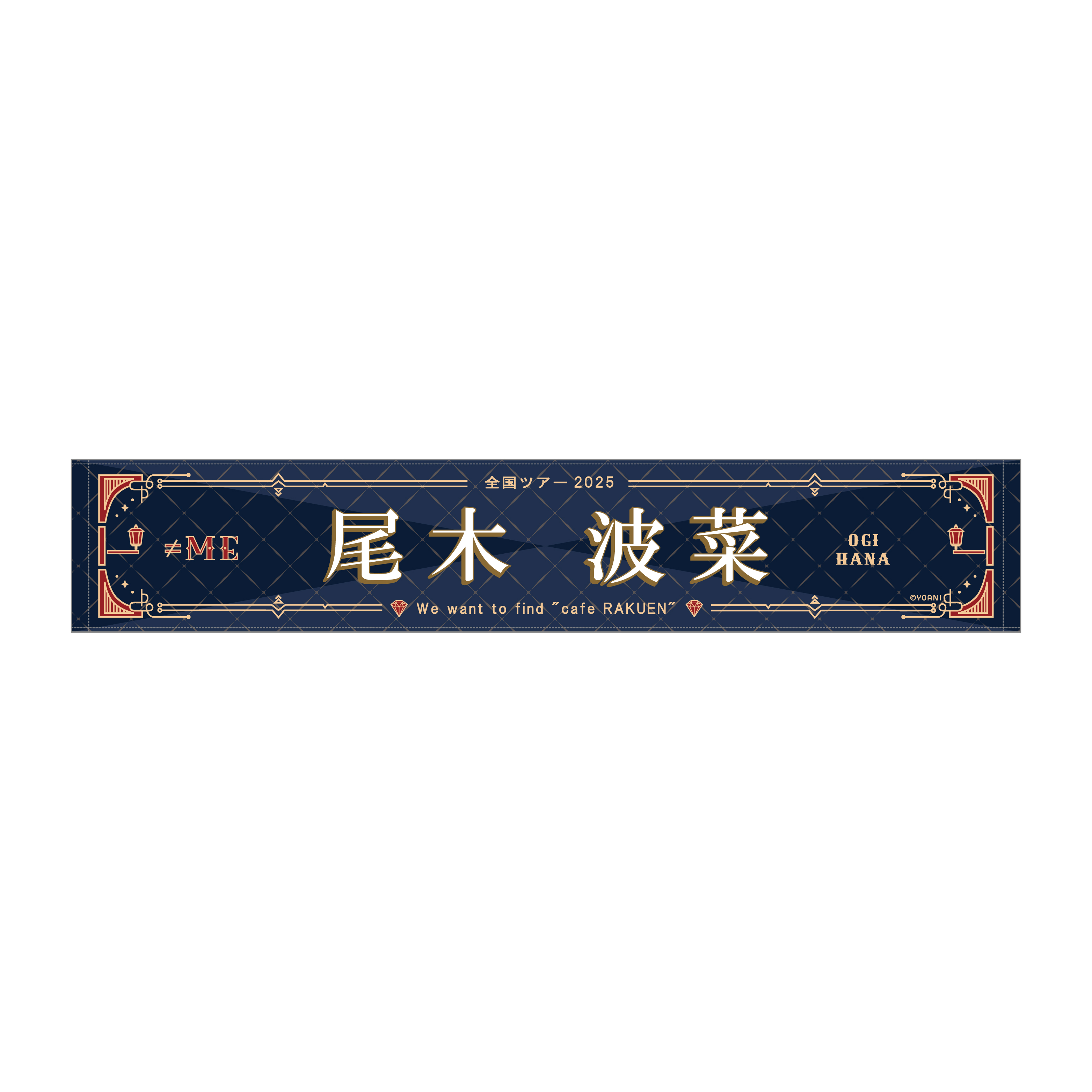 ≠ME 全国ツアー2025 個別マフラータオル