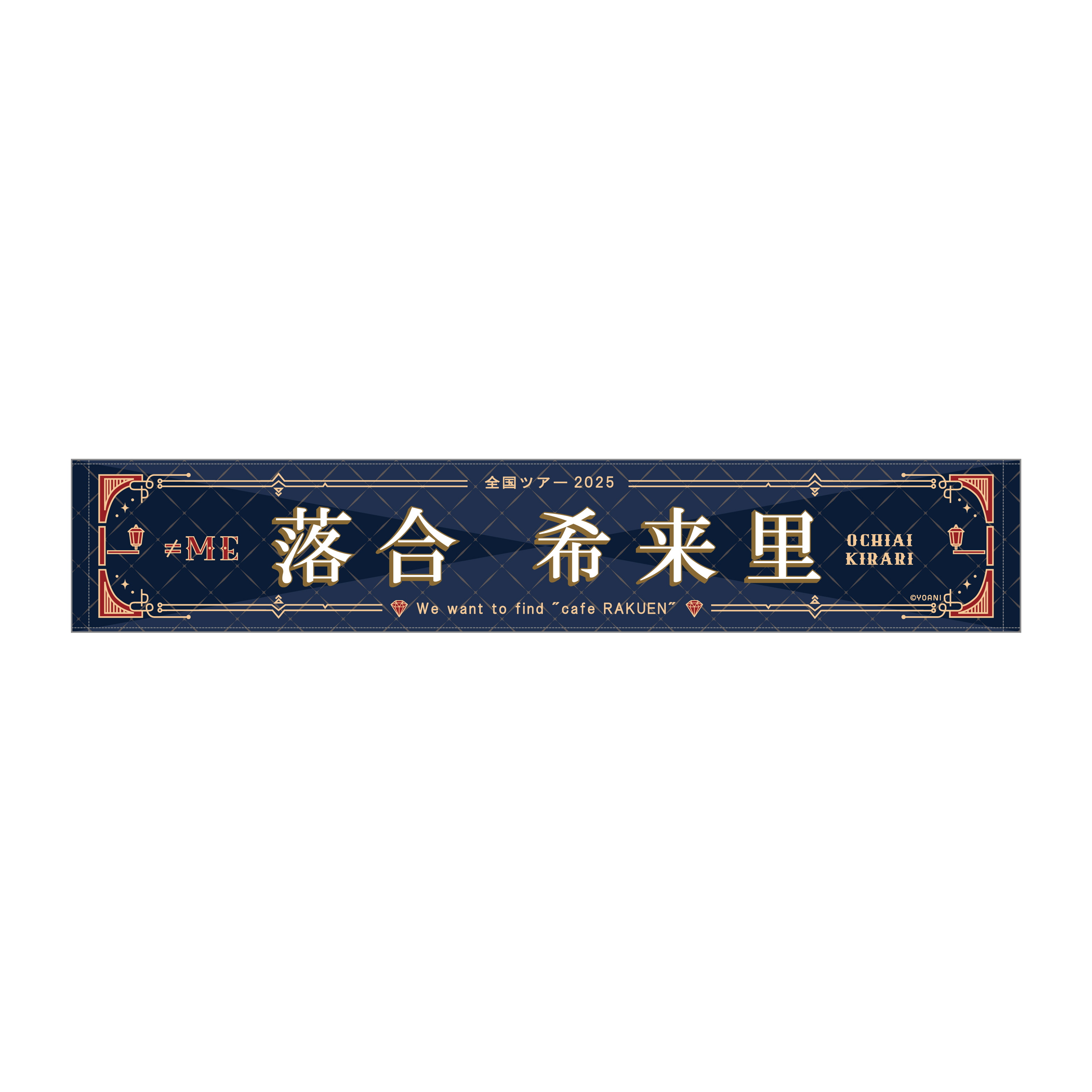 ≠ME 全国ツアー2025 個別マフラータオル