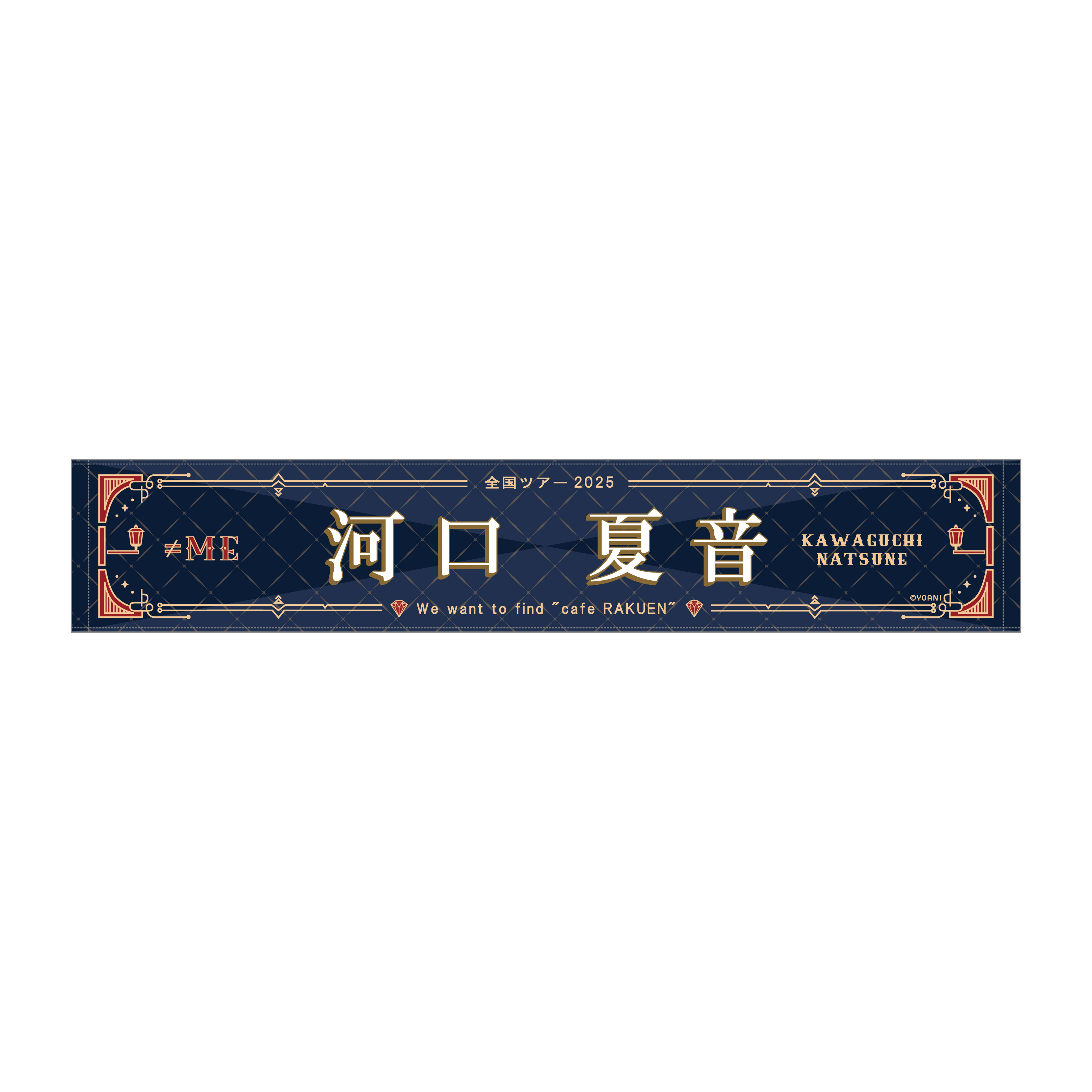 ≠ME 全国ツアー2025 個別マフラータオル