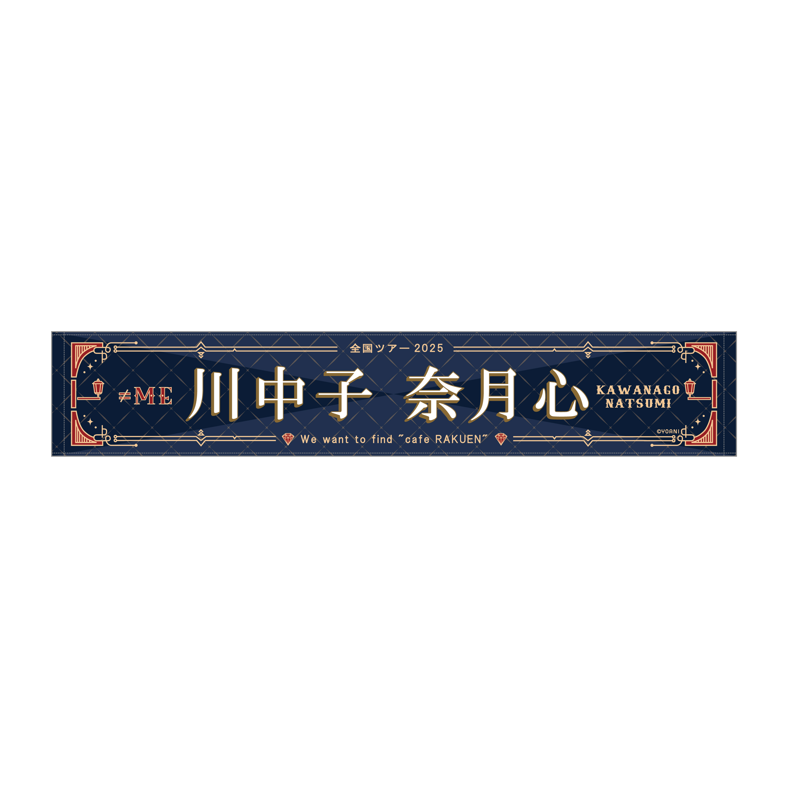 ≠ME 全国ツアー2025 個別マフラータオル