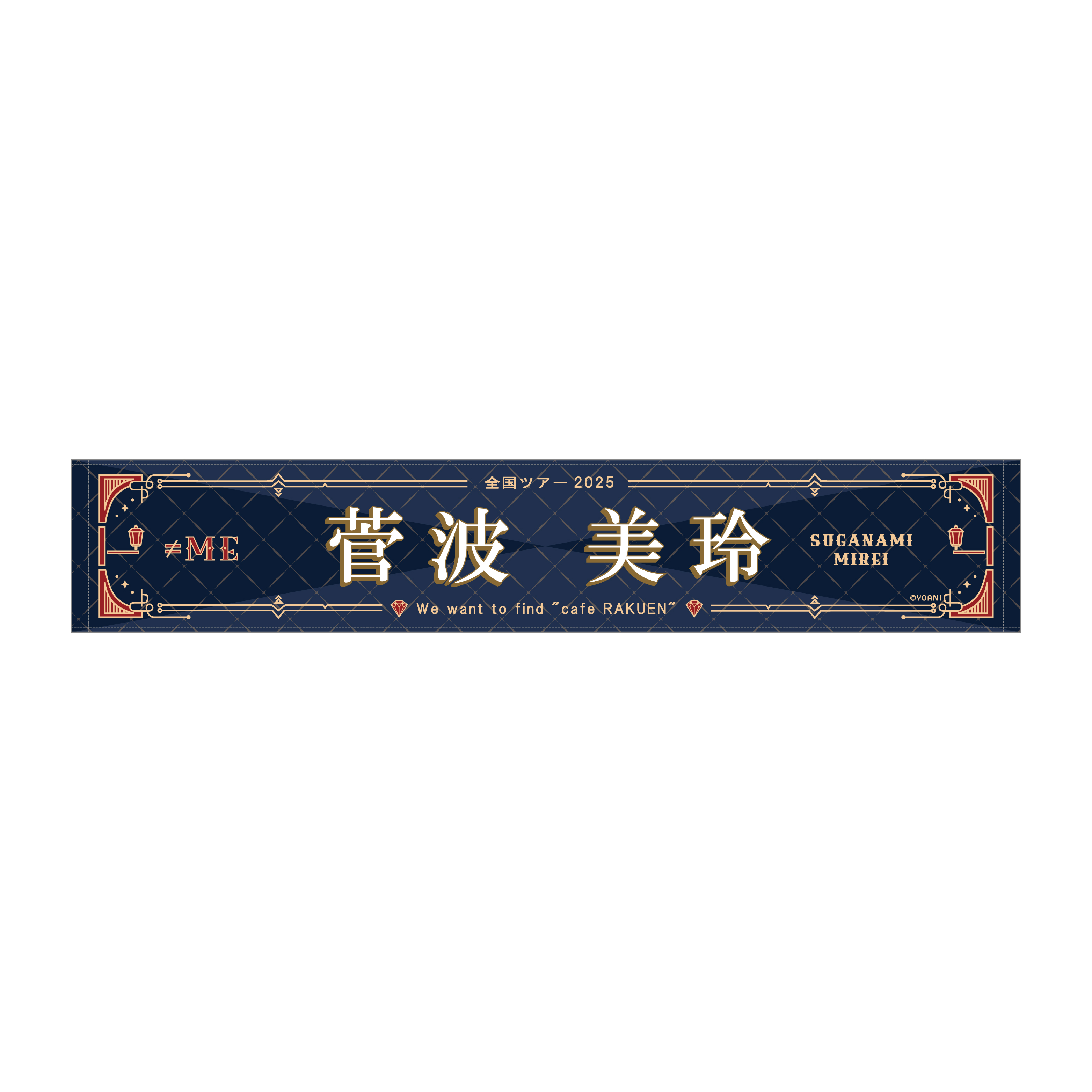 ≠ME 全国ツアー2025 個別マフラータオル