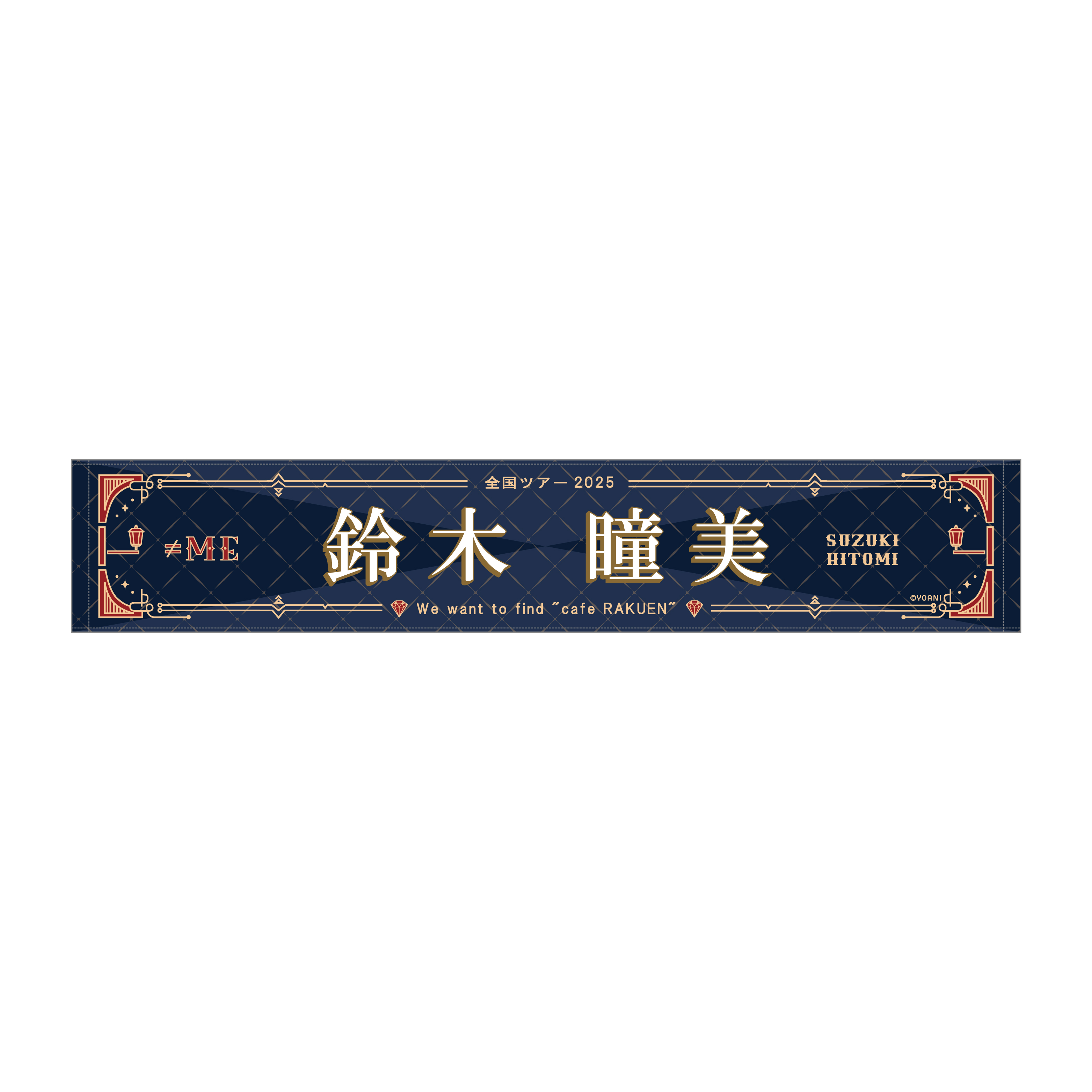 ≠ME 全国ツアー2025 個別マフラータオル