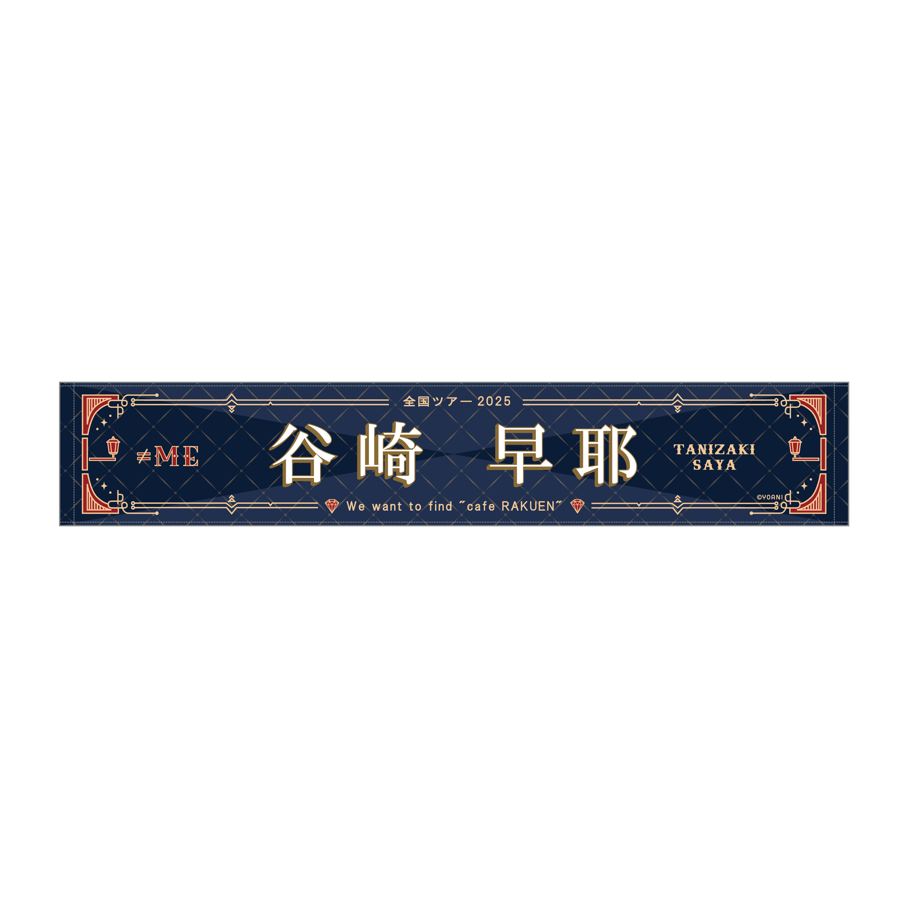 ≠ME 全国ツアー2025 個別マフラータオル