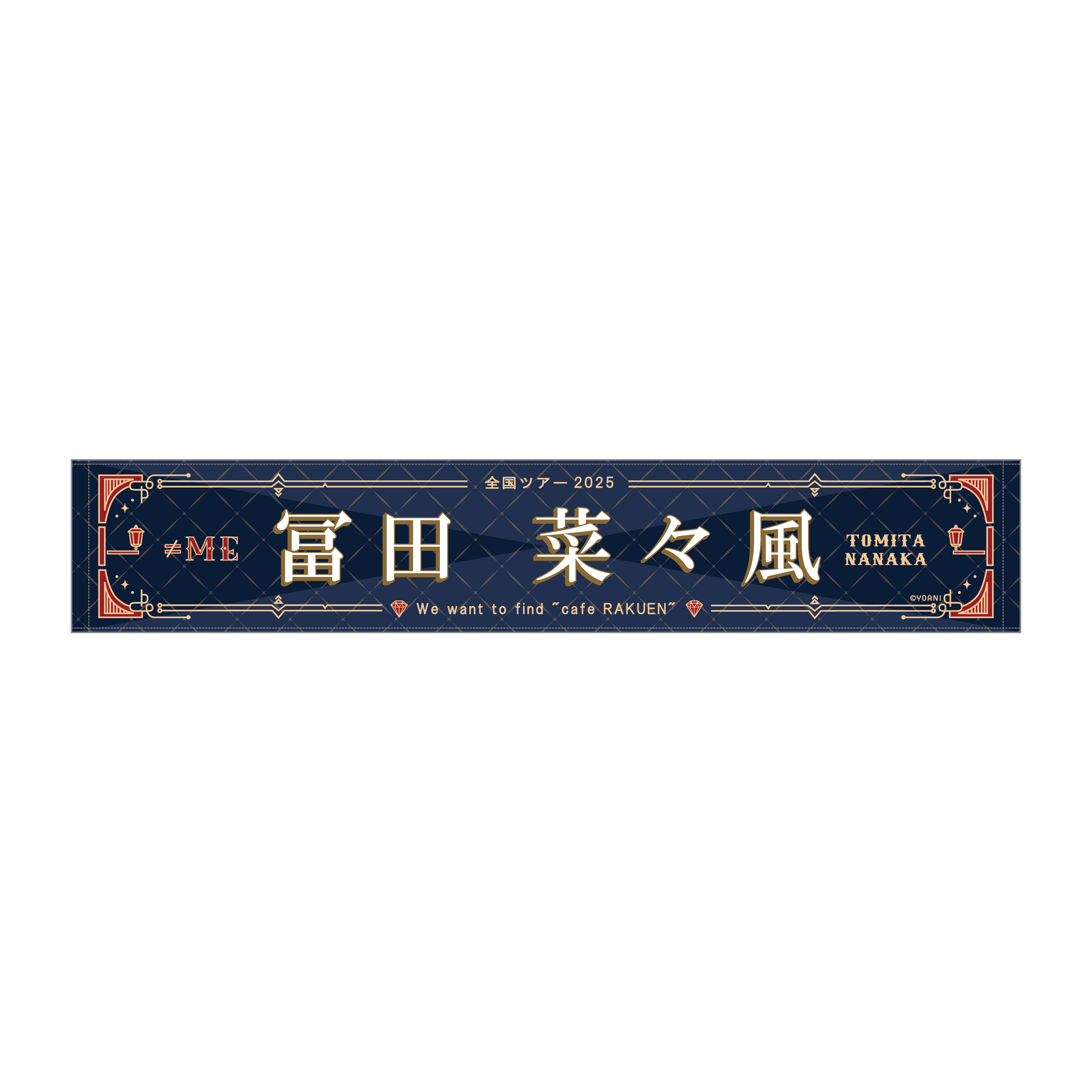 ≠ME 全国ツアー2025 個別マフラータオル