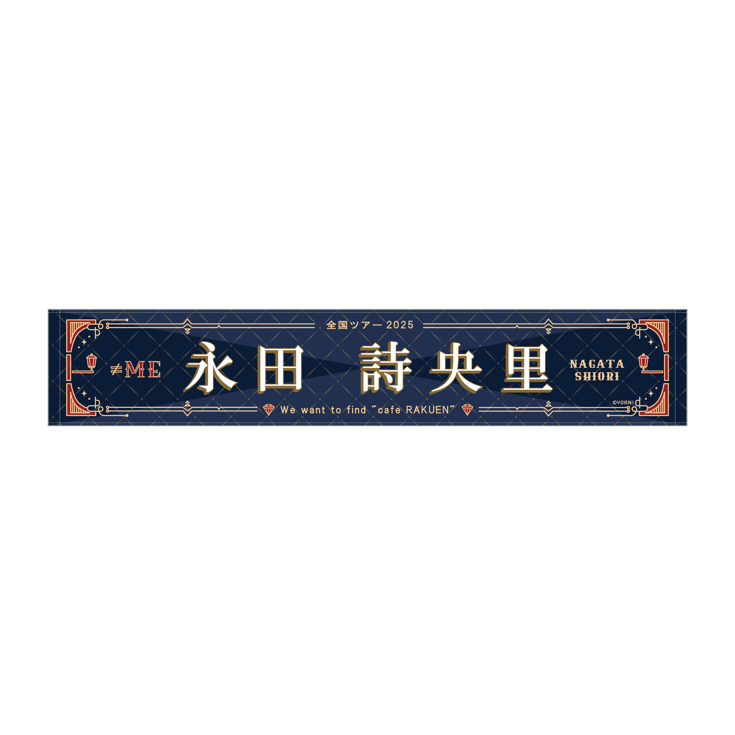 ≠ME 全国ツアー2025 個別マフラータオル