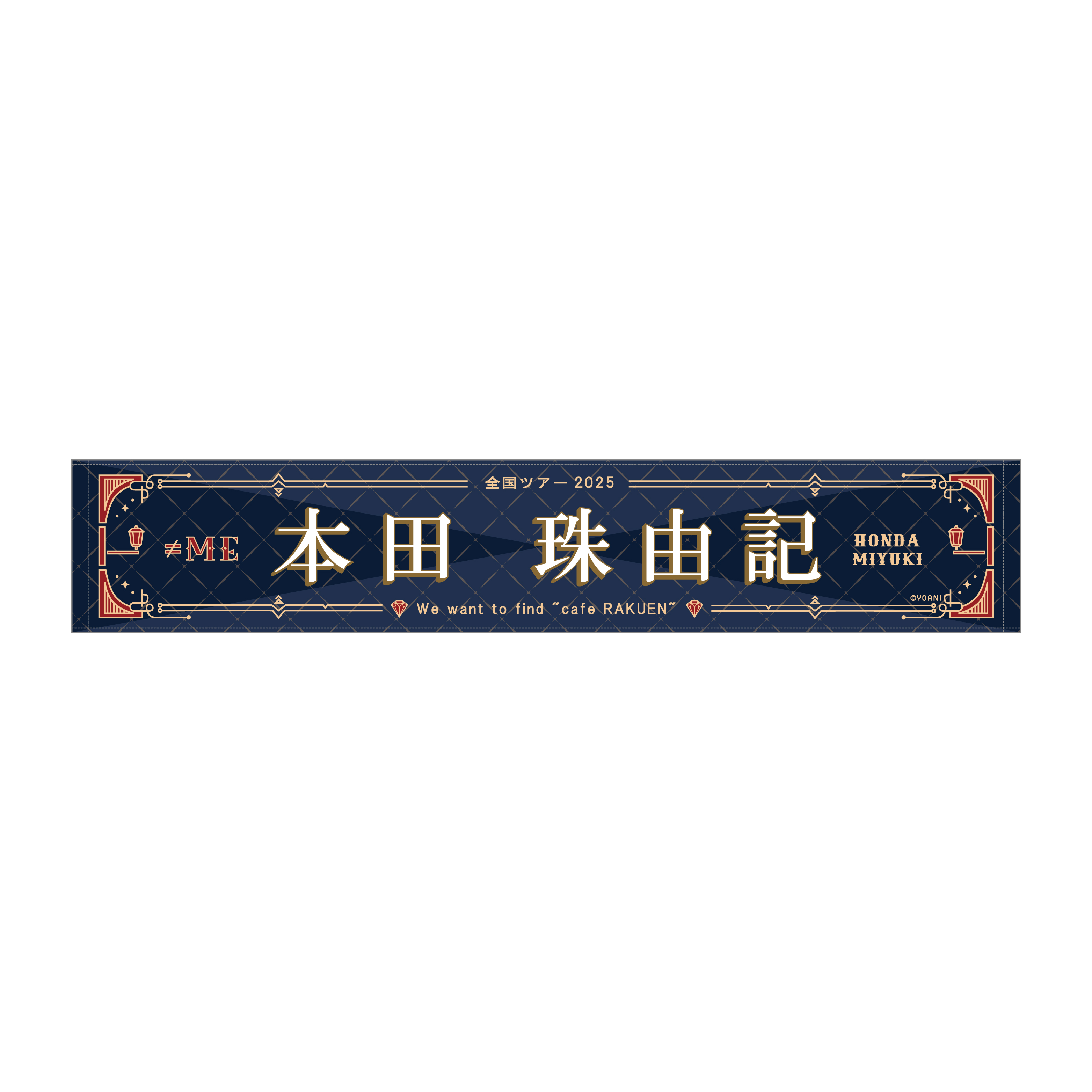 ≠ME 全国ツアー2025 個別マフラータオル