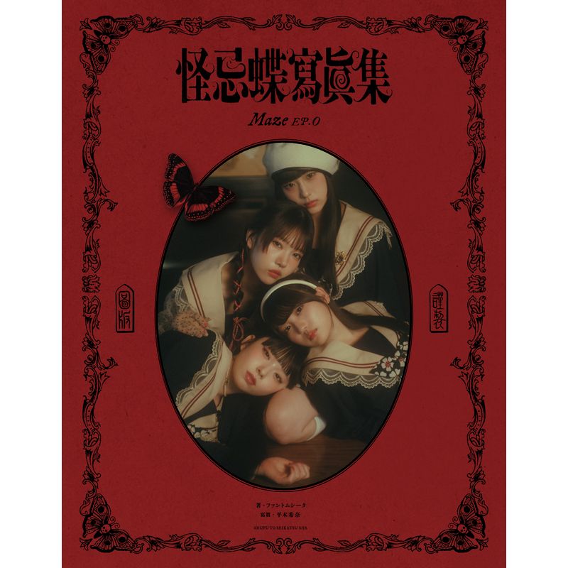 【ファントムシータ】【ハイネ限定特典付き】怪忌蝶寫眞集 Maze EP.0