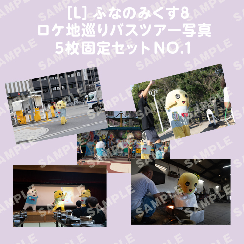 ふなのみくす8 ロケ地巡りバスツアー写真　L判5枚固定セットNO.1
