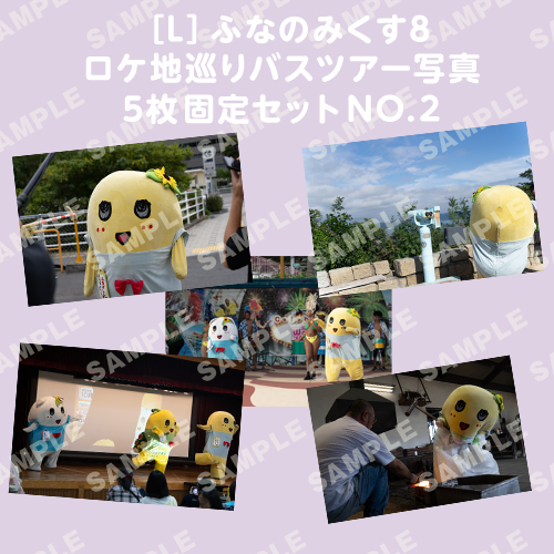 ふなのみくす8 ロケ地巡りバスツアー写真　L判5枚固定セットNO.2