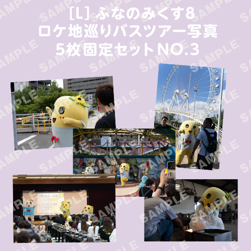 ふなのみくす8 ロケ地巡りバスツアー写真　L判5枚固定セットNO.3