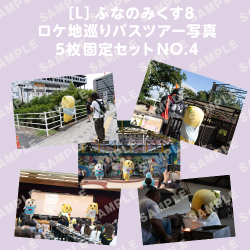 ふなのみくす8 ロケ地巡りバスツアー写真　L判5枚固定セットNO.4