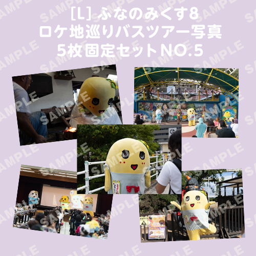 ふなのみくす8 ロケ地巡りバスツアー写真　L判5枚固定セットNO.5