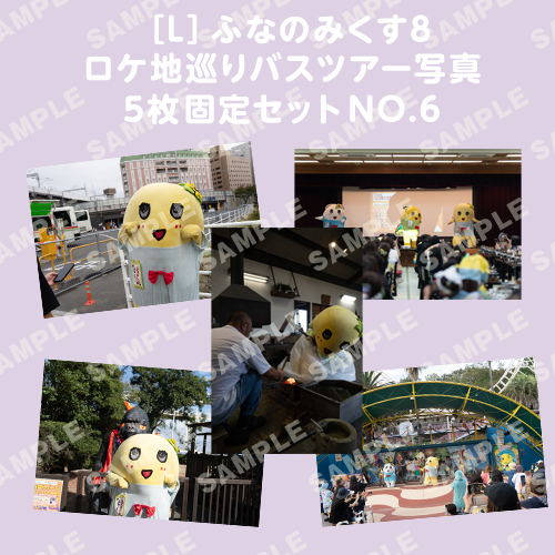 ふなのみくす8 ロケ地巡りバスツアー写真　L判5枚固定セットNO.6