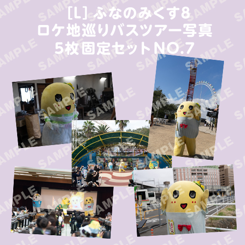 ふなのみくす8 ロケ地巡りバスツアー写真　L判5枚固定セットNO.7