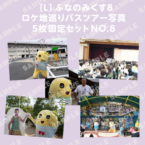 ふなのみくす8 ロケ地巡りバスツアー写真　L判5枚固定セットNO.8