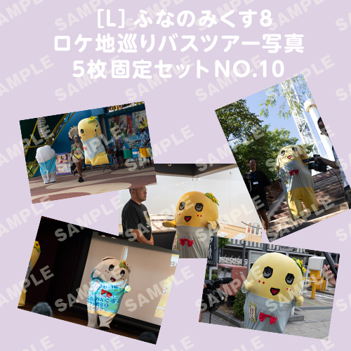 ふなのみくす8 ロケ地巡りバスツアー写真　L判5枚固定セットNO.10