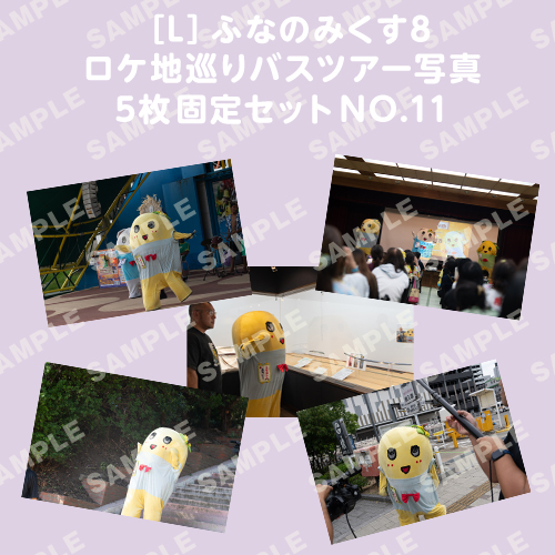 ふなのみくす8 ロケ地巡りバスツアー写真　L判5枚固定セットNO.11