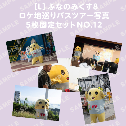 ふなのみくす8 ロケ地巡りバスツアー写真　L判5枚固定セットNO.12