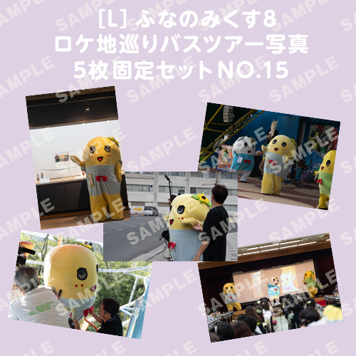 ふなのみくす8 ロケ地巡りバスツアー写真　L判5枚固定セットNO.15