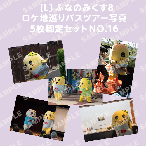 ふなのみくす8 ロケ地巡りバスツアー写真　L判5枚固定セットNO.16