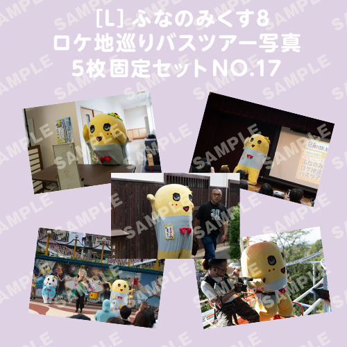 ふなのみくす8 ロケ地巡りバスツアー写真　L判5枚固定セットNO.17