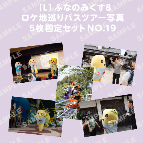 ふなのみくす8 ロケ地巡りバスツアー写真　L判5枚固定セットNO.19